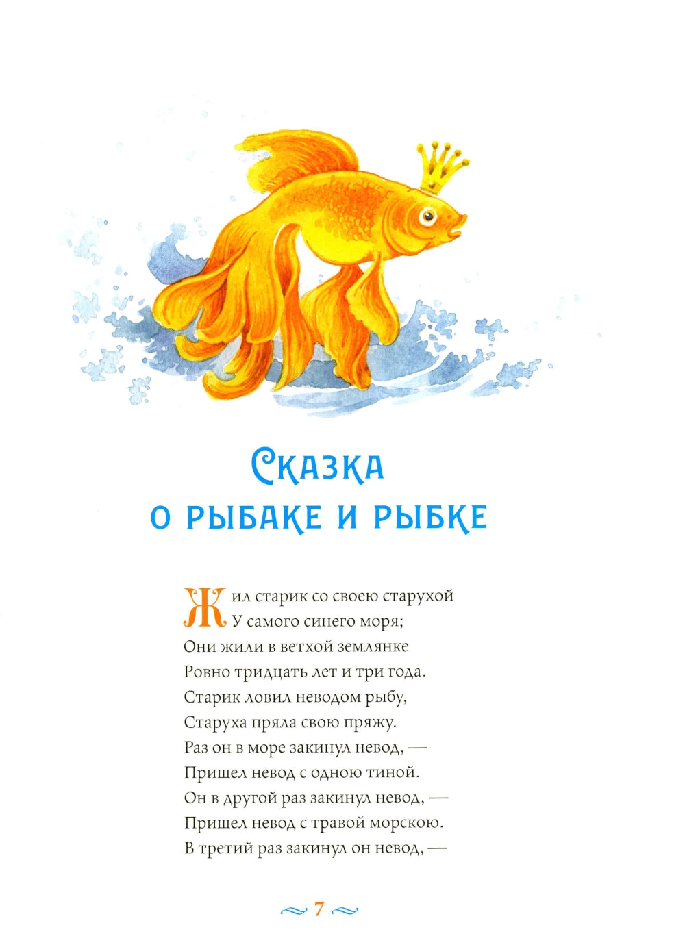 Сказки с православными комментариями
