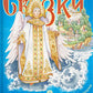 Сказки с православными комментариями