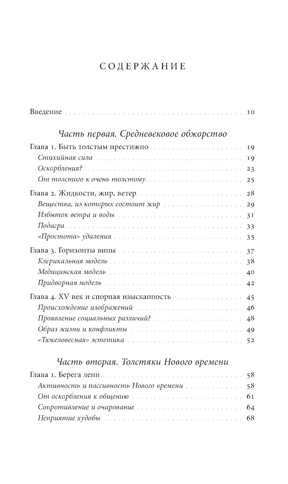 Метаморфозы жира: История ожирения от Средневековья до XX века