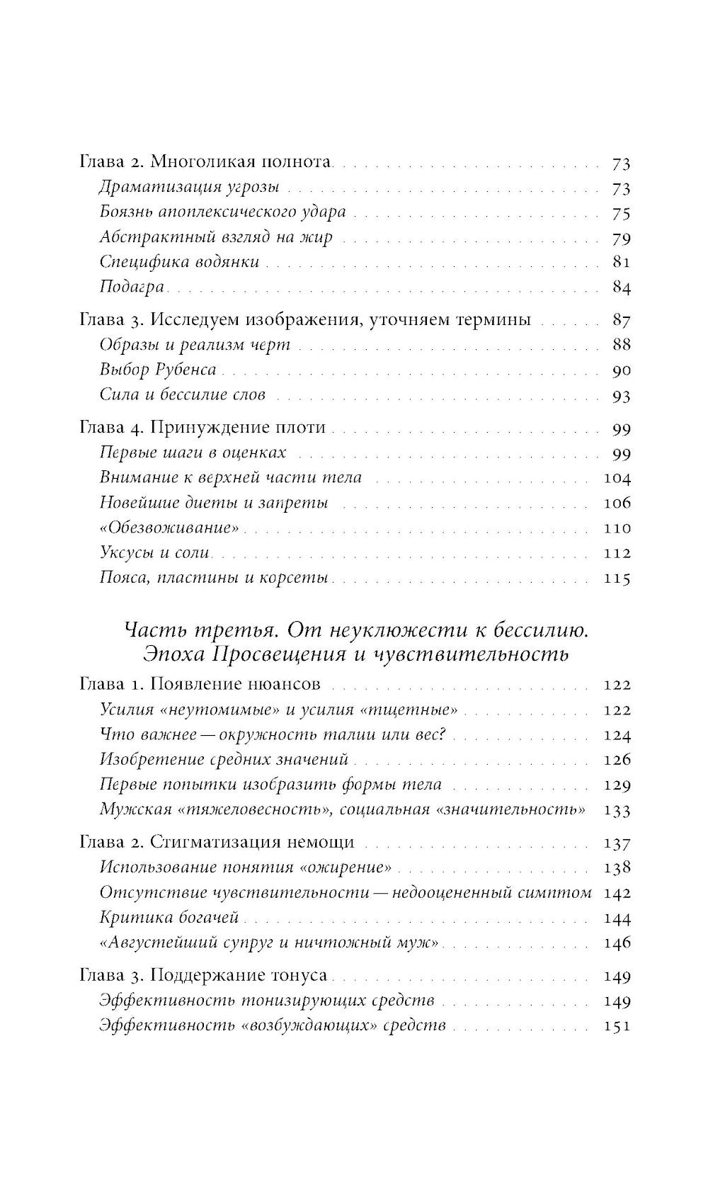 Метаморфозы жира: История ожирения от Средневековья до XX века