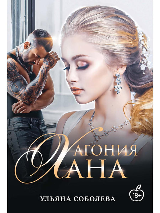 Агония Хана