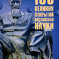 100 великих открытий российской науки