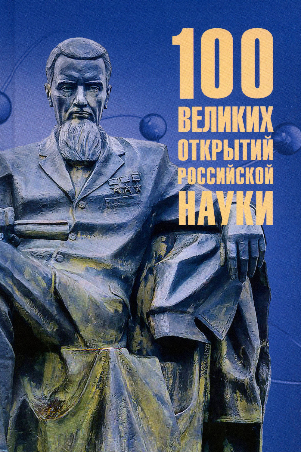 100 великих открытий российской науки