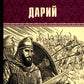 Дарий