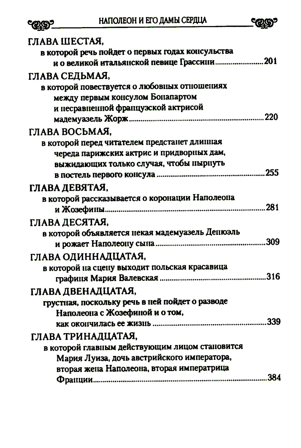 Наполеон и его дамы сердца