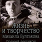 Жизнь и творчество Михаила Булгакова. Полный лексикон