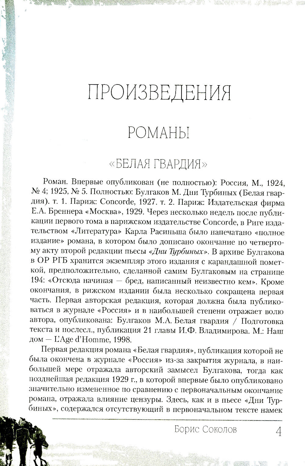 Жизнь и творчество Михаила Булгакова. Полный лексикон