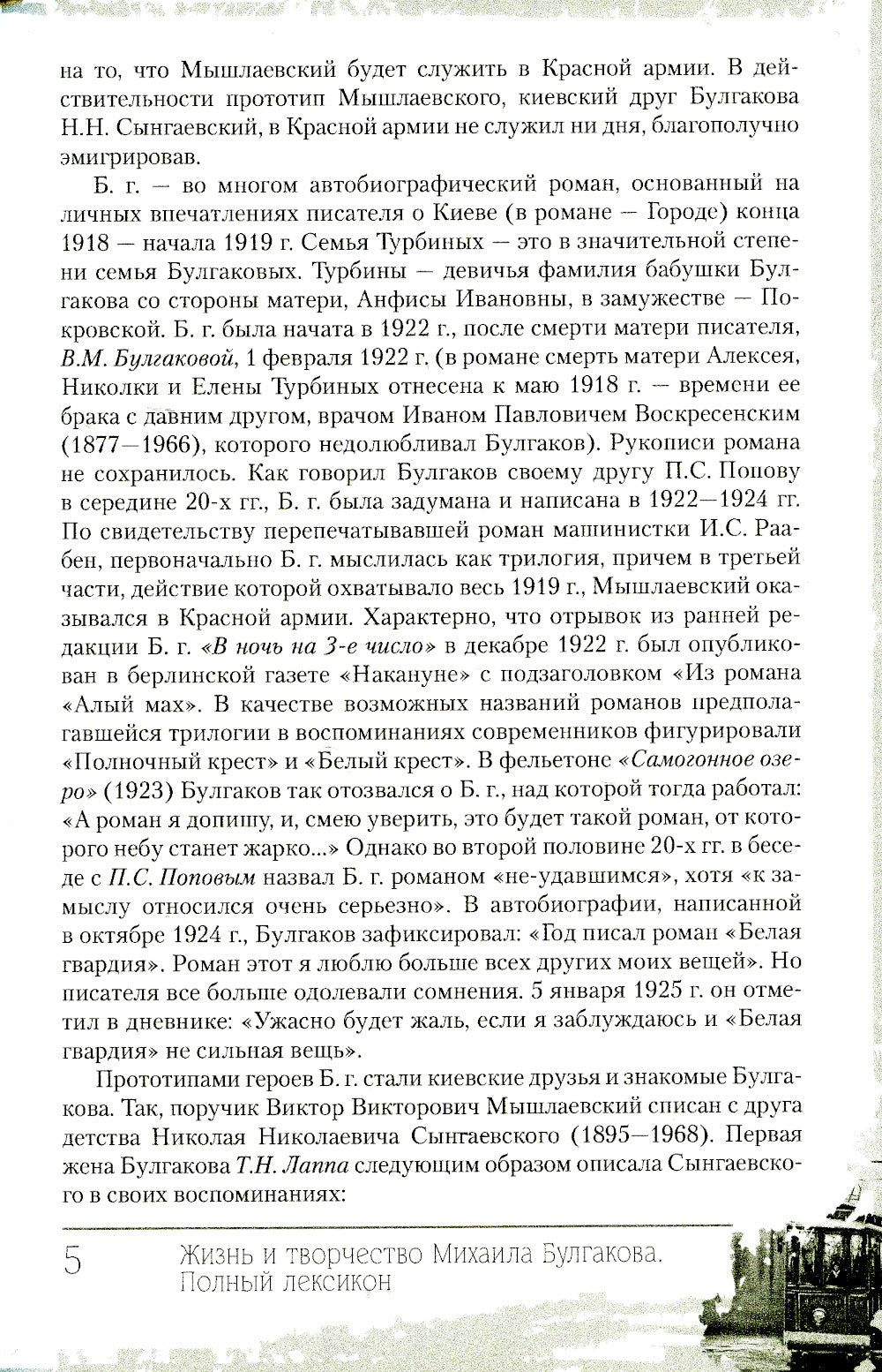 Жизнь и творчество Михаила Булгакова. Полный лексикон