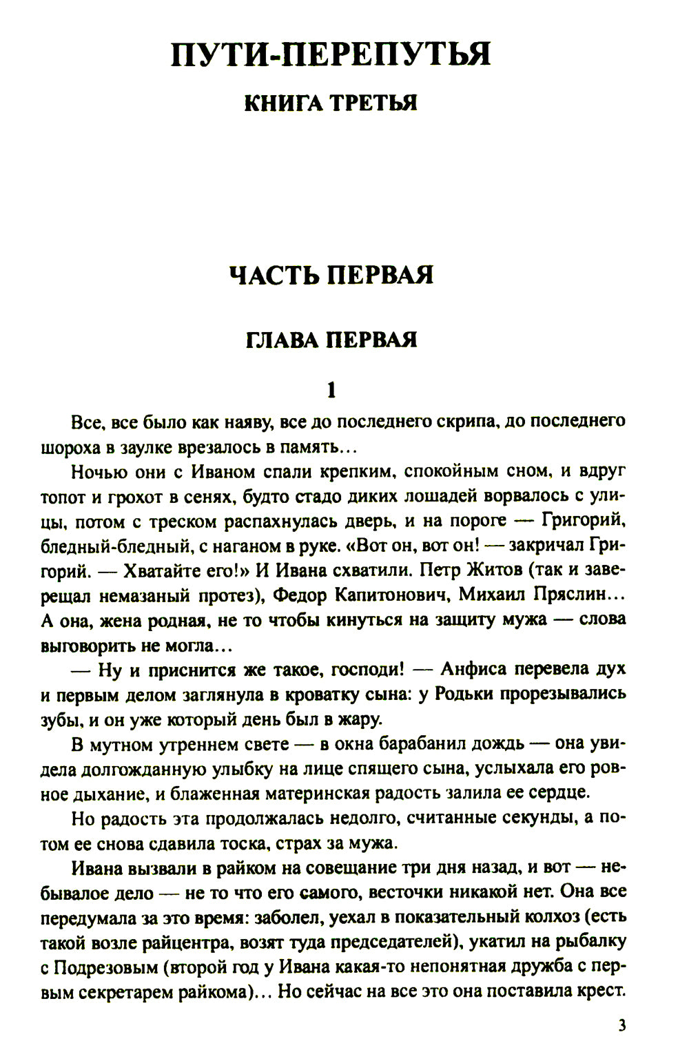 Братья и сестры: роман. В 4 кн. Кн. 3: Пути-перепутья. Кн. 4: Дом (в одной книге)