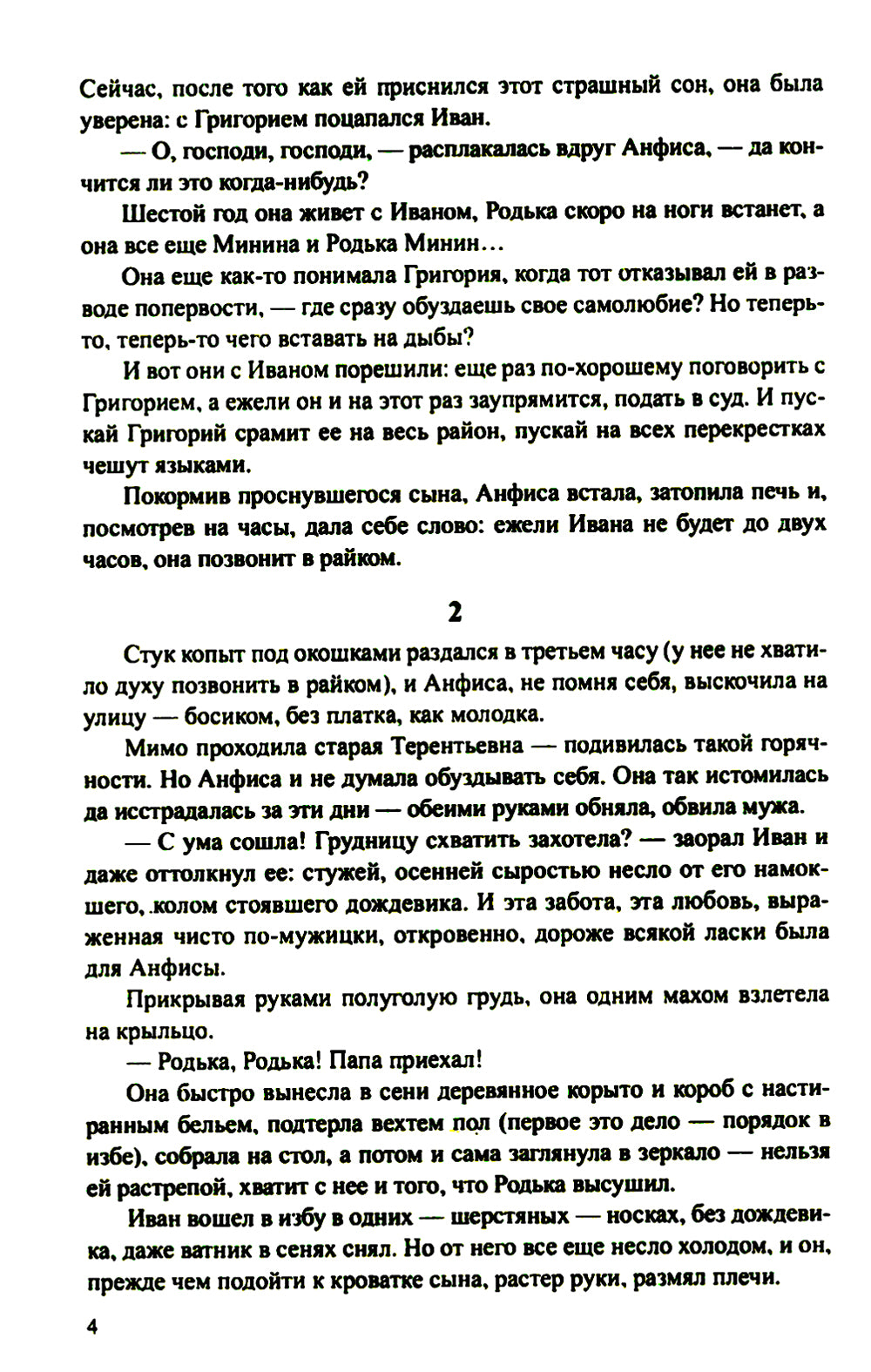 Братья и сестры: роман. В 4 кн. Кн. 3: Пути-перепутья. Кн. 4: Дом (в одной книге)