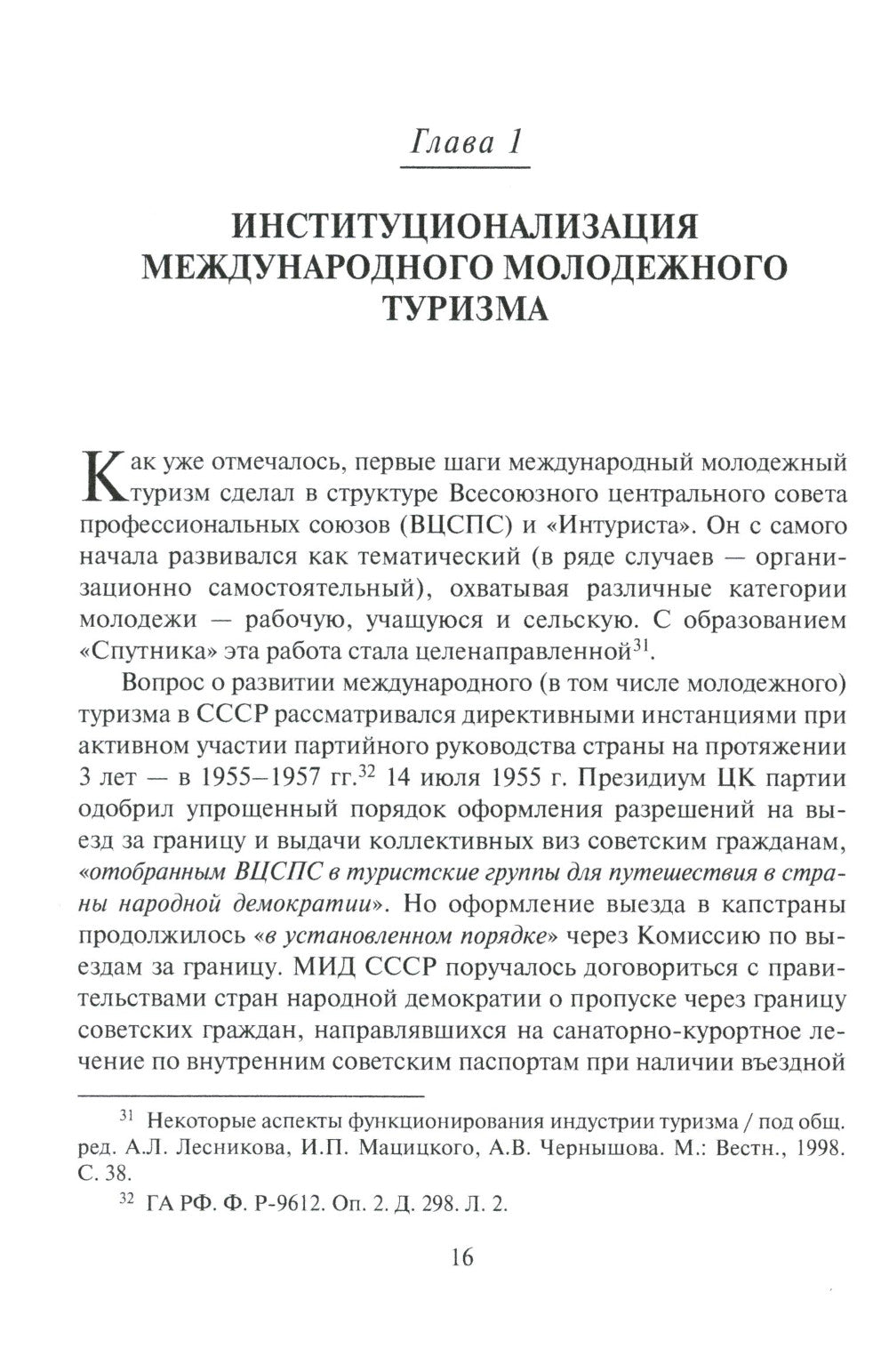От фестиваля к фестивалю: международный молодежный туризм в СССР в 1957–1985 годах