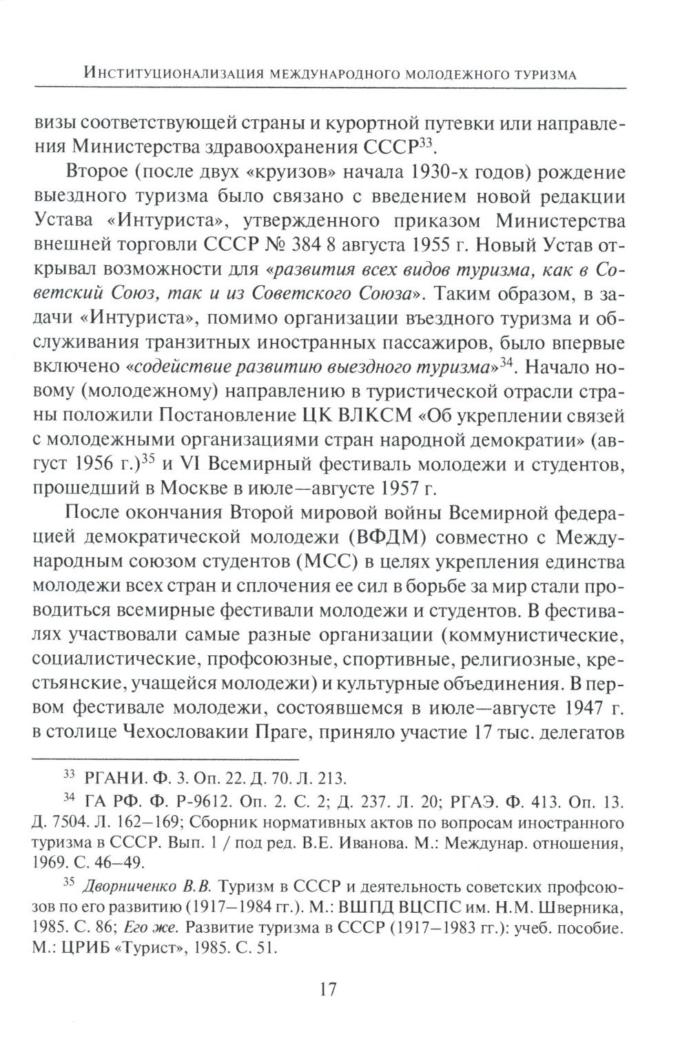 От фестиваля к фестивалю: международный молодежный туризм в СССР в 1957–1985 годах