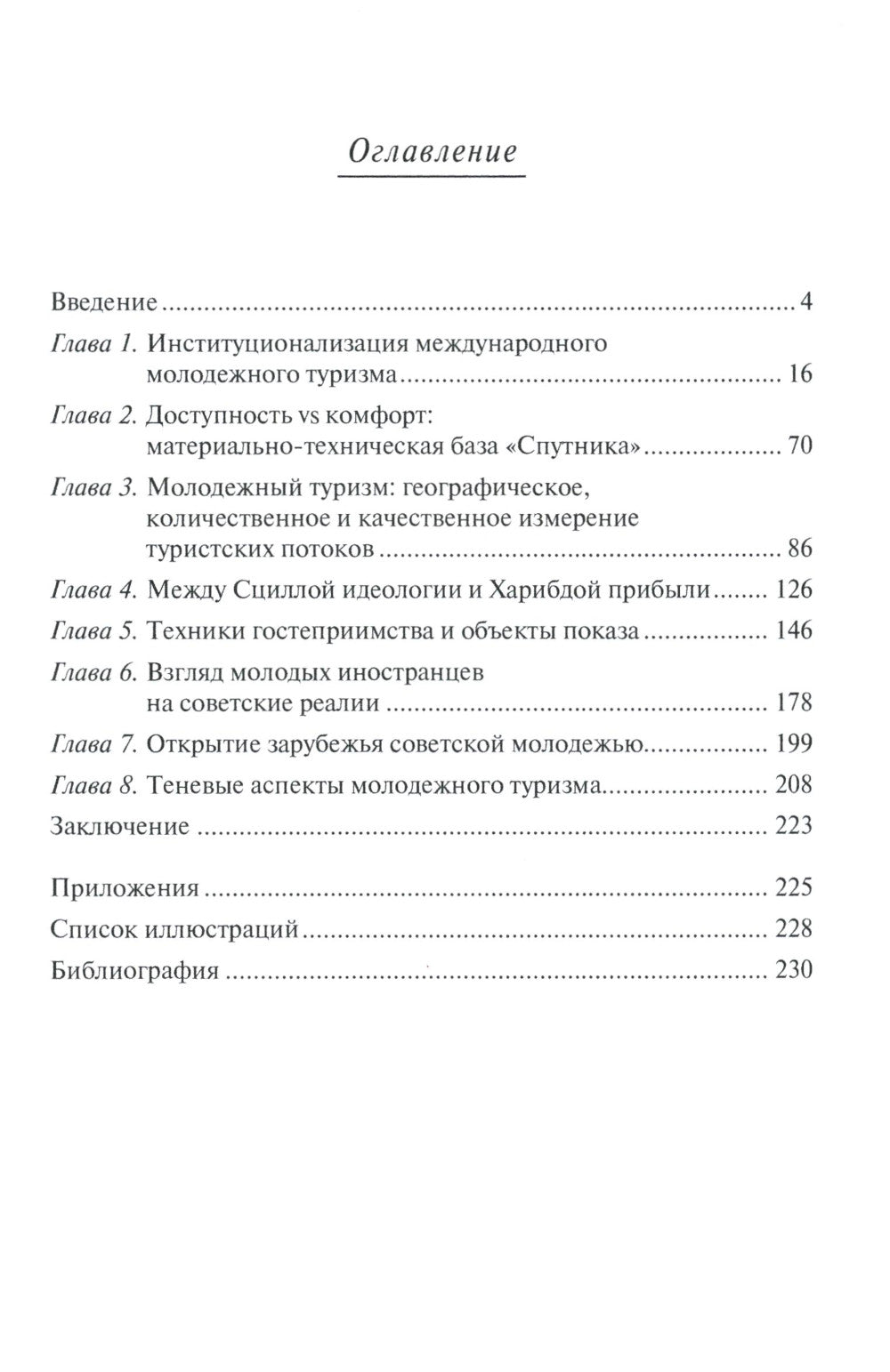 От фестиваля к фестивалю: международный молодежный туризм в СССР в 1957–1985 годах