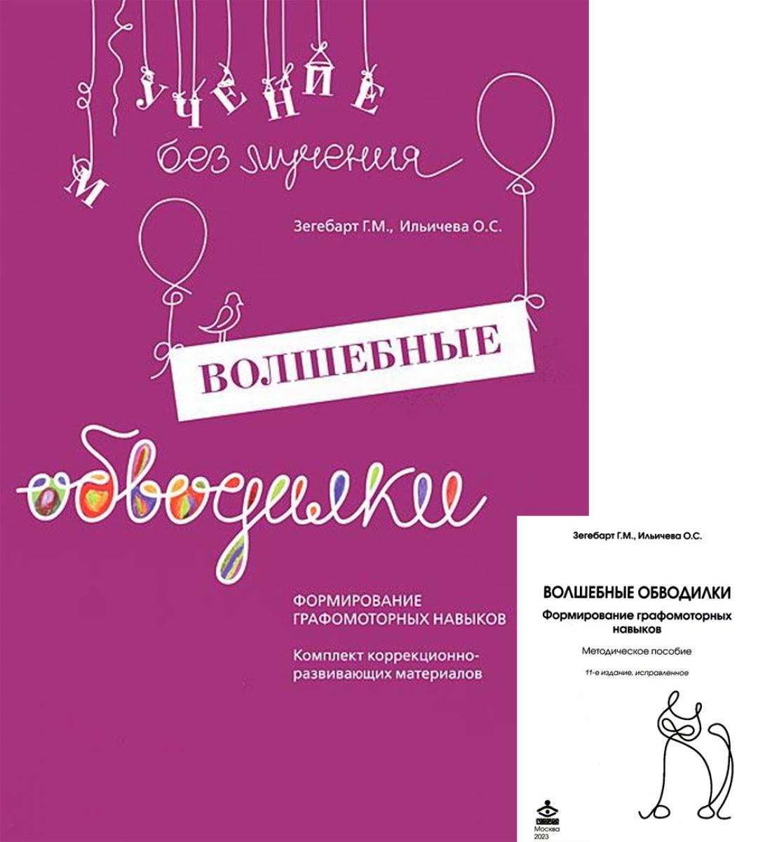 Волшебные обводилки. Комплект коррекционно-развивающих материалов. 11-е изд., испр