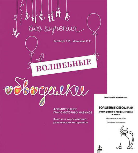 Волшебные обводилки. Комплект коррекционно-развивающих материалов. 11-е изд., испр