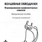 Волшебные обводилки. Комплект коррекционно-развивающих материалов. 11-е изд., испр