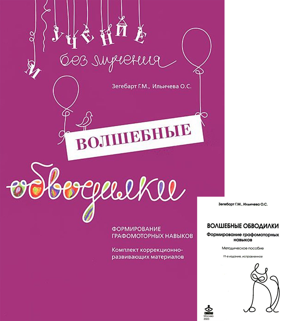 Волшебные обводилки. Комплект коррекционно-развивающих материалов. 11-е изд., испр