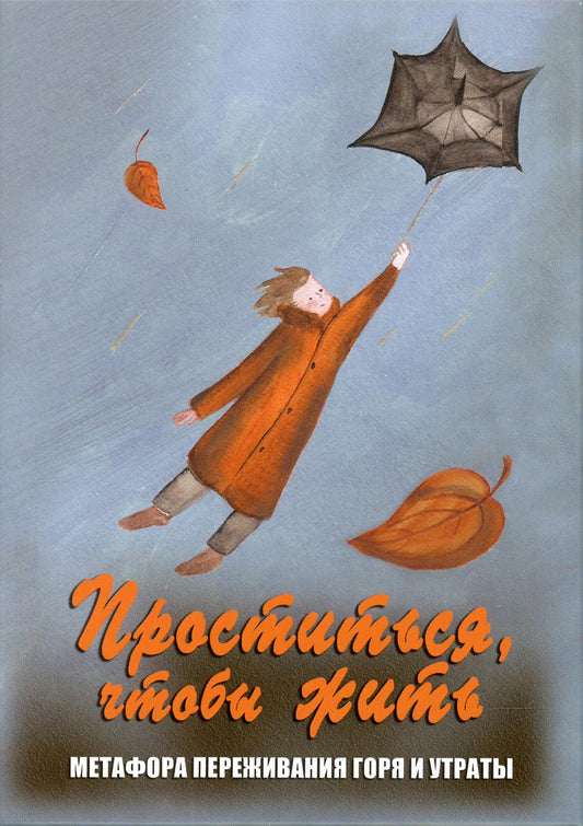 Проститься, чтобы жить. Метафора оказания помощи горя и утра (набор карт + инструкции)