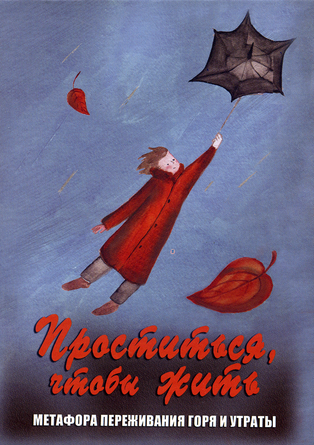 Проститься, чтобы жить. Метафора оказания помощи горя и утра (набор карт + инструкции)