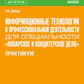 Информационные технологии в профессиональной деятельности по специальности «Поварское и кондитерское дело». Практикум: учебное пособие