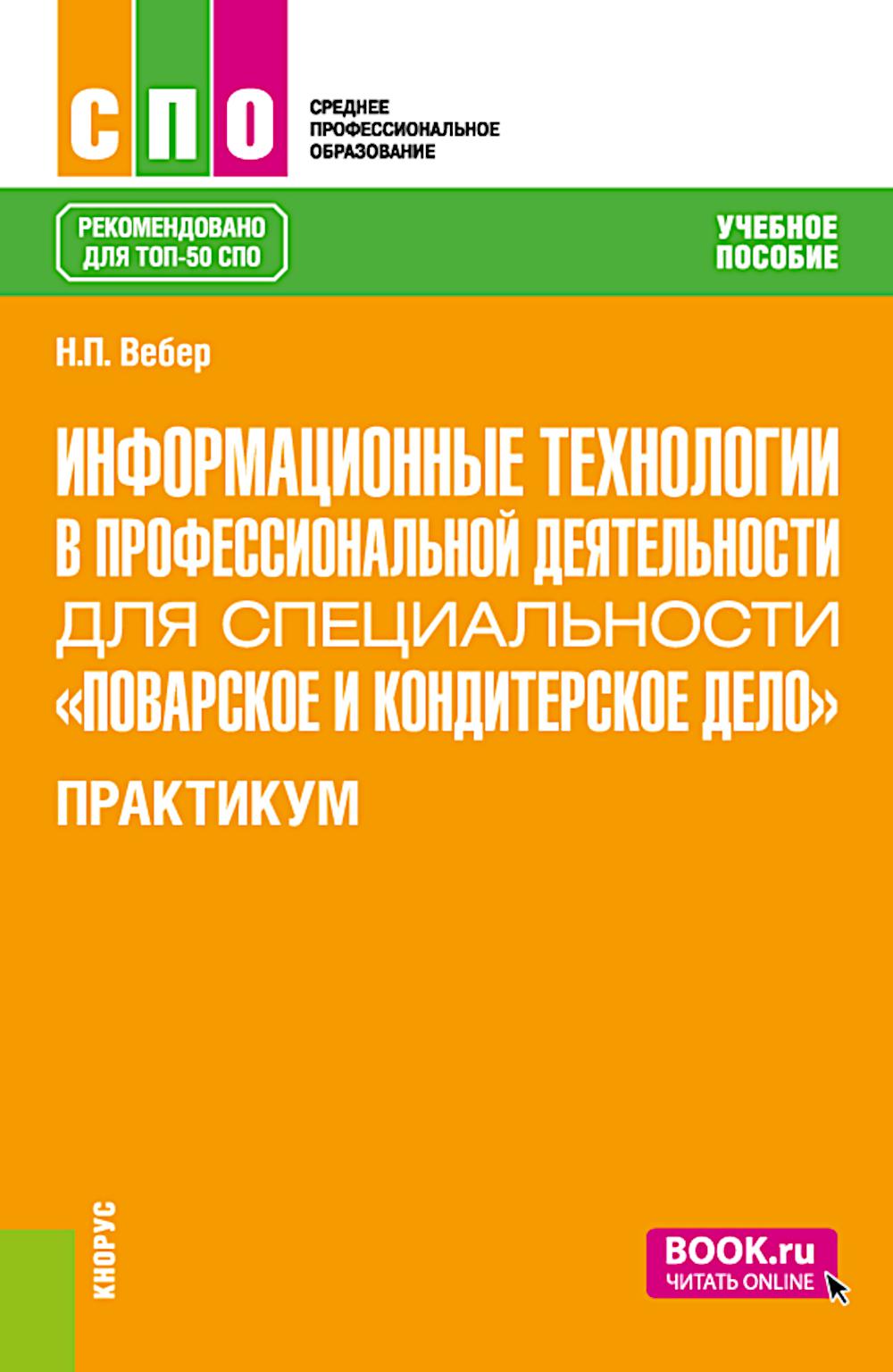 Информационные технологии в профессиональной деятельности по специальности «Поварское и кондитерское дело». Практикум: учебное пособие