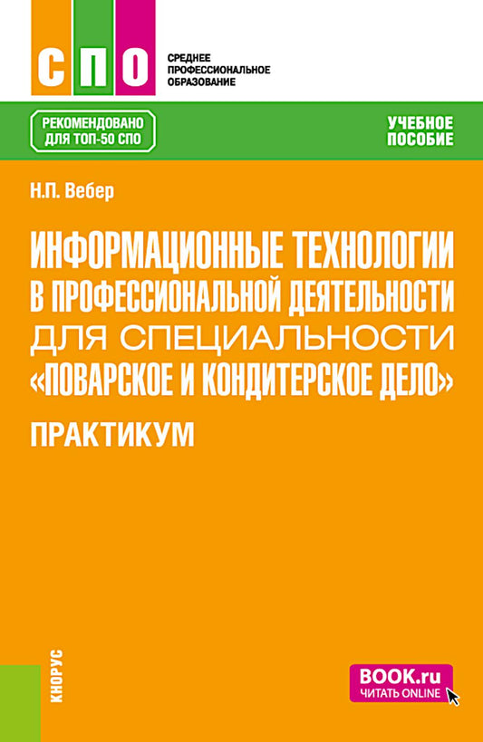 Информационные технологии в профессиональной деятельности по специальности «Поварское и кондитерское дело». Практикум: учебное пособие