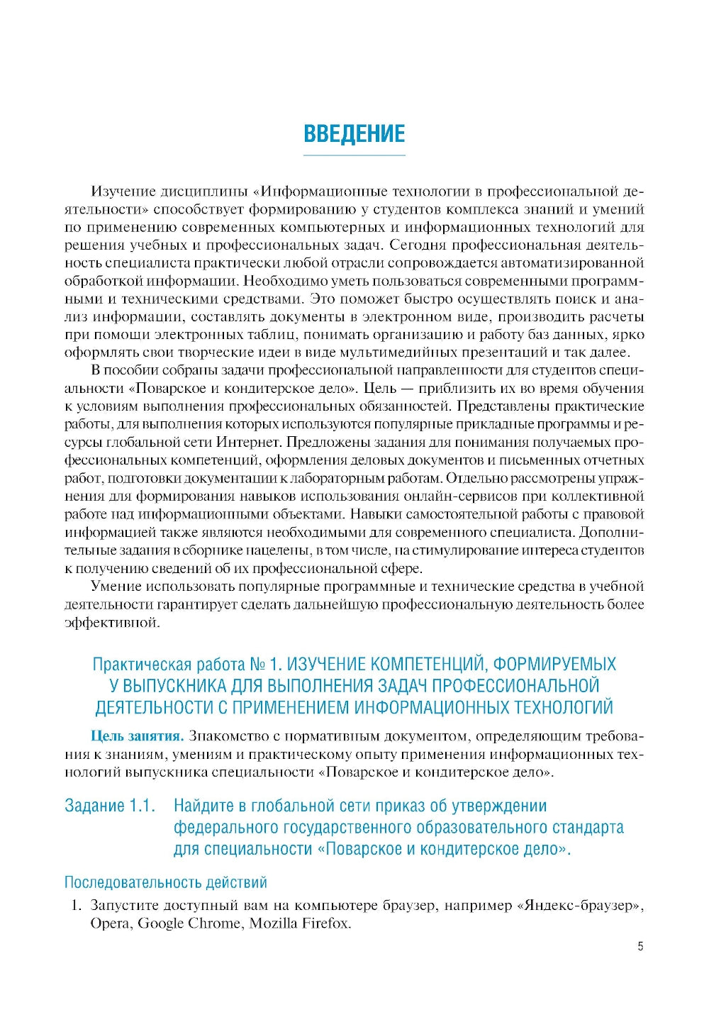 Информационные технологии в профессиональной деятельности по специальности «Поварское и кондитерское дело». Практикум: учебное пособие