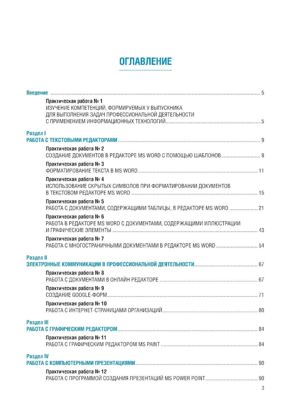Информационные технологии в профессиональной деятельности по специальности «Поварское и кондитерское дело». Практикум: учебное пособие