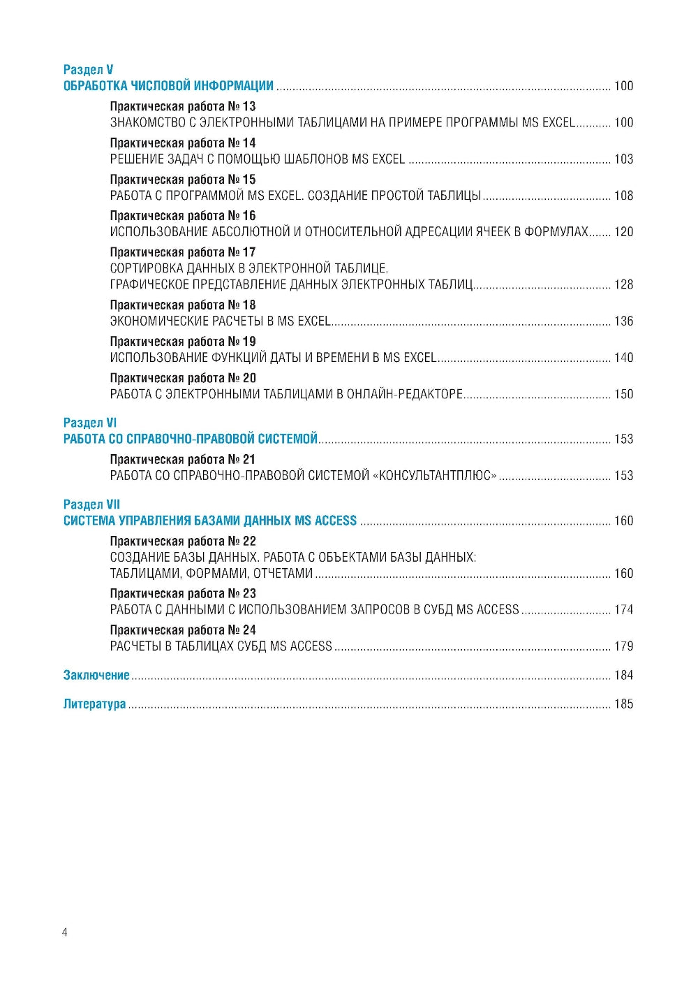 Информационные технологии в профессиональной деятельности по специальности «Поварское и кондитерское дело». Практикум: учебное пособие