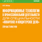 Информационные технологии в профессиональной деятельности по специальности «Поварское и кондитерское дело». Практикум: учебное пособие