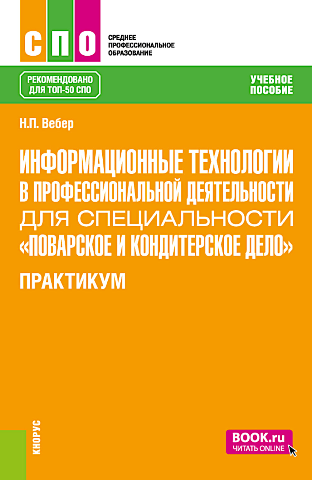 Информационные технологии в профессиональной деятельности по специальности «Поварское и кондитерское дело». Практикум: учебное пособие