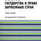 История государства и права зарубежных стран: учебное пособие
