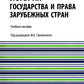 История государства и права зарубежных стран: учебное пособие
