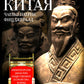 История Китая. Императорские династии, общественное устройство, войны и культурные традиции с древних времен до XX века