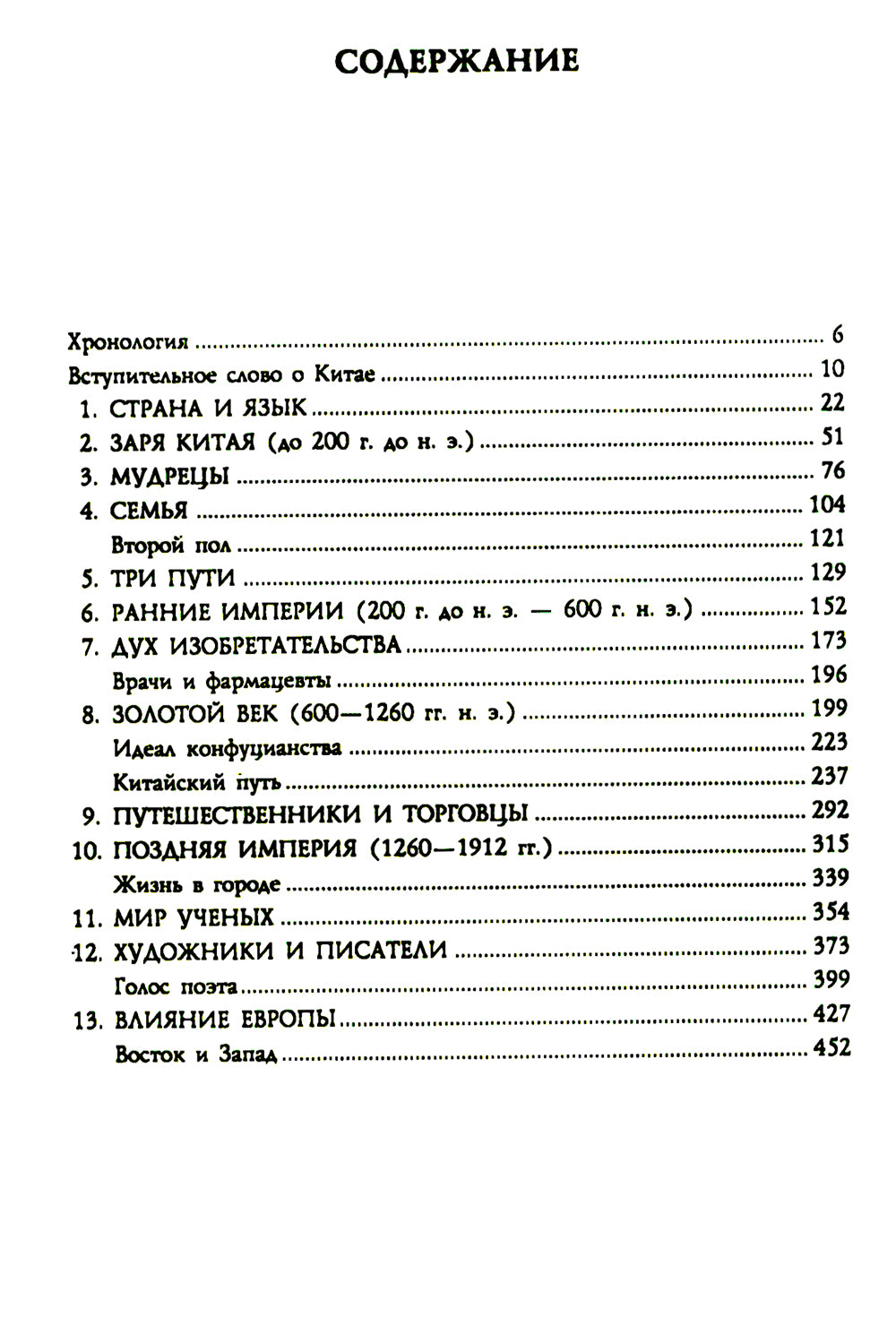 История Китая. Императорские династии, общественное устройство, войны и культурные традиции с древних времен до XX века