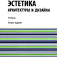 Эстетика архитектуры и дизайна: учебник. 2-е изд., стер