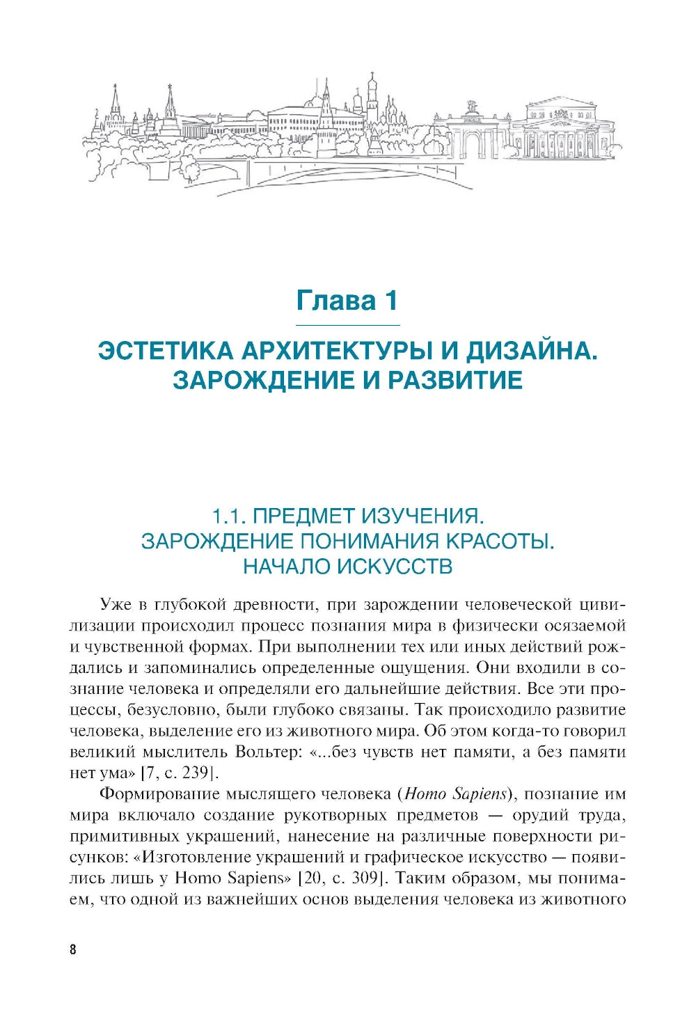 Эстетика архитектуры и дизайна: учебник. 2-е изд., стер