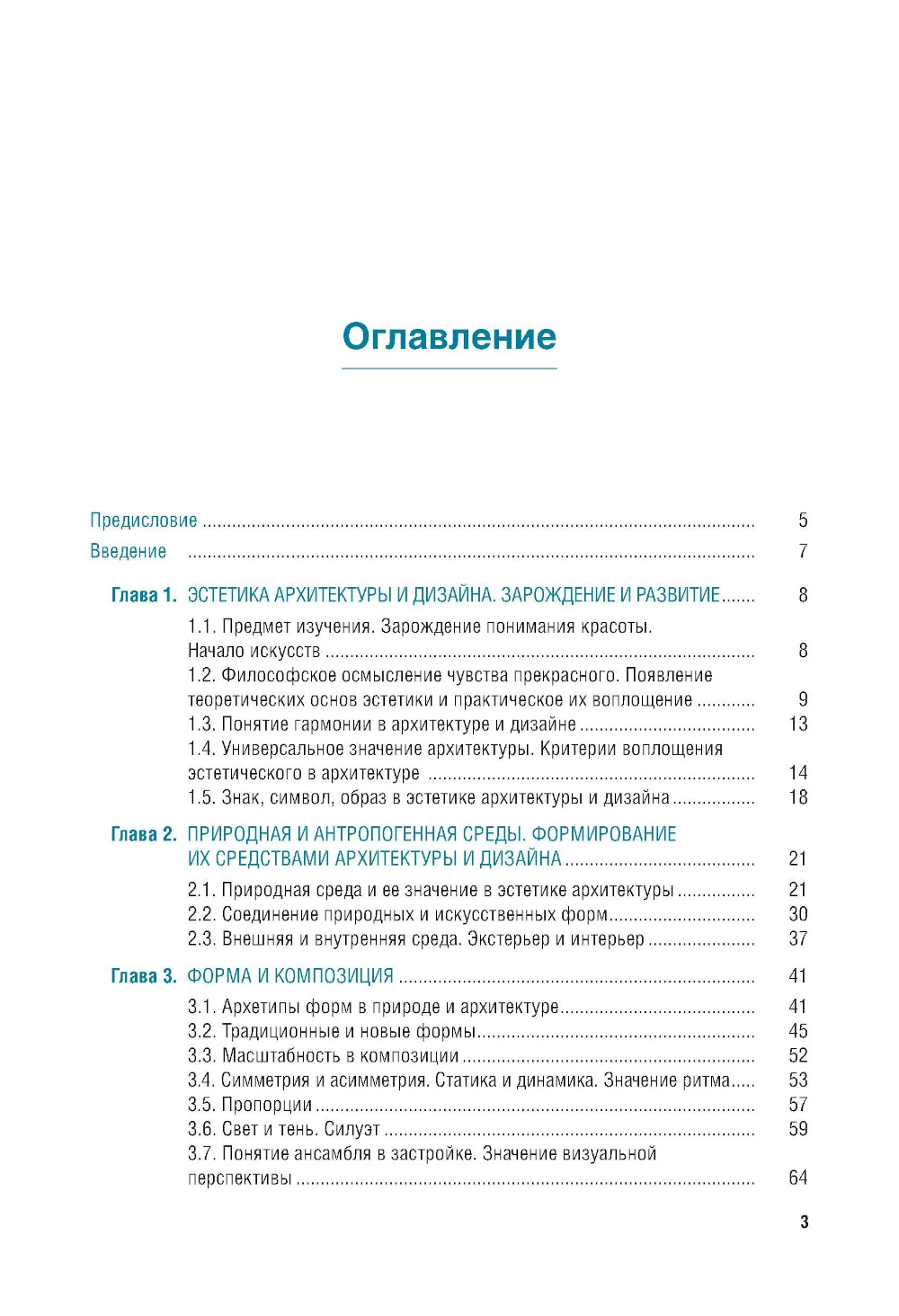 Эстетика архитектуры и дизайна: учебник. 2-е изд., стер