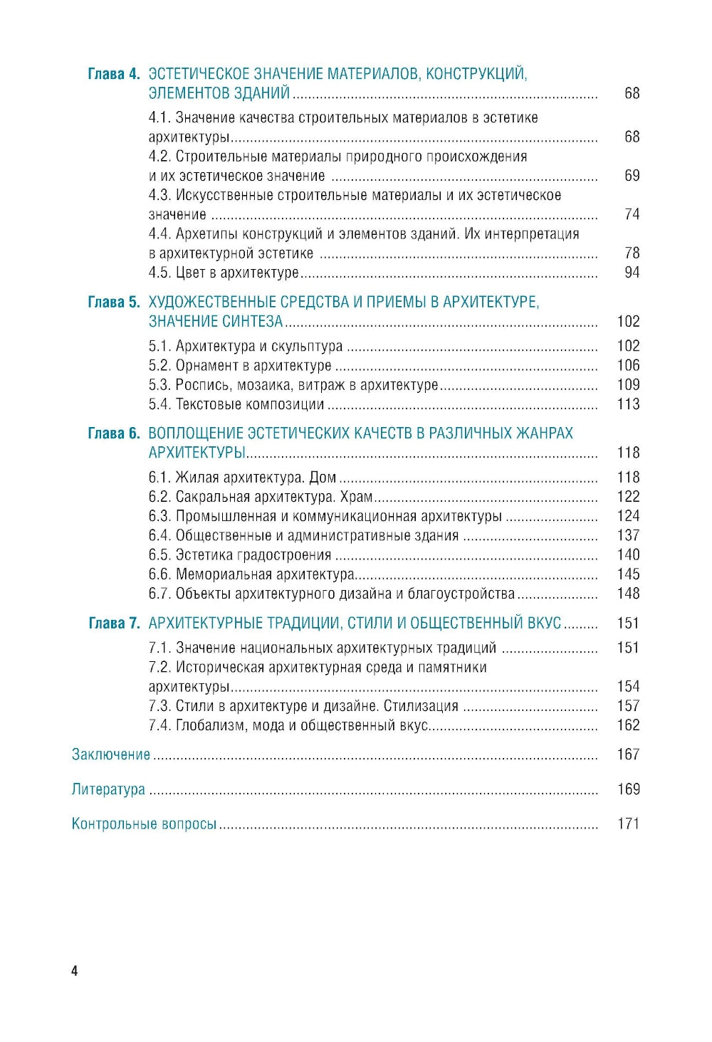 Эстетика архитектуры и дизайна: учебник. 2-е изд., стер