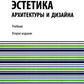 Эстетика архитектуры и дизайна: учебник. 2-е изд., стер