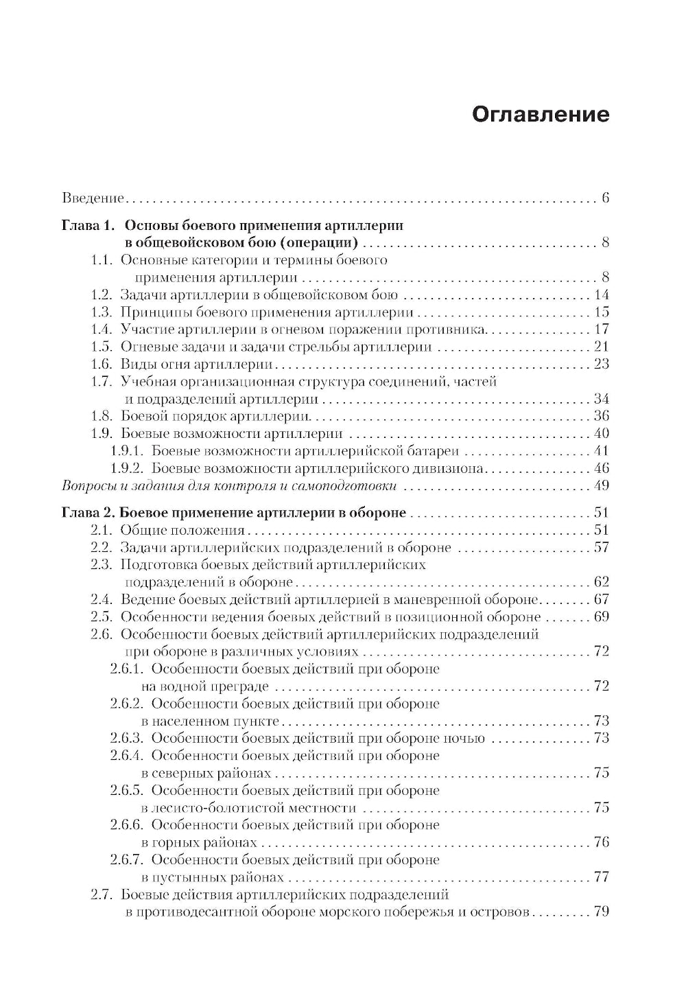 Боевое применение артиллерии в современном общевойсковом бою: учебное пособие.