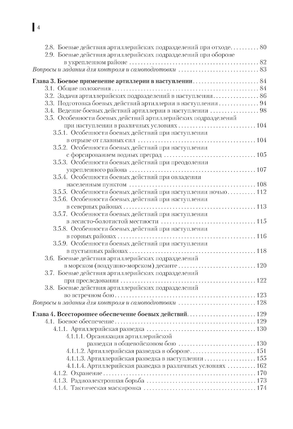 Боевое применение артиллерии в современном общевойсковом бою: учебное пособие.