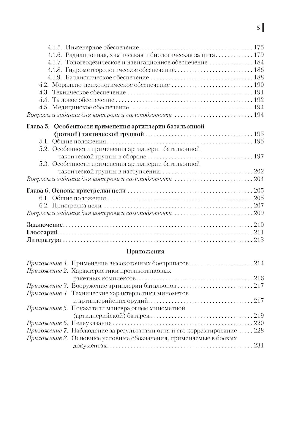 Боевое применение артиллерии в современном общевойсковом бою: учебное пособие.