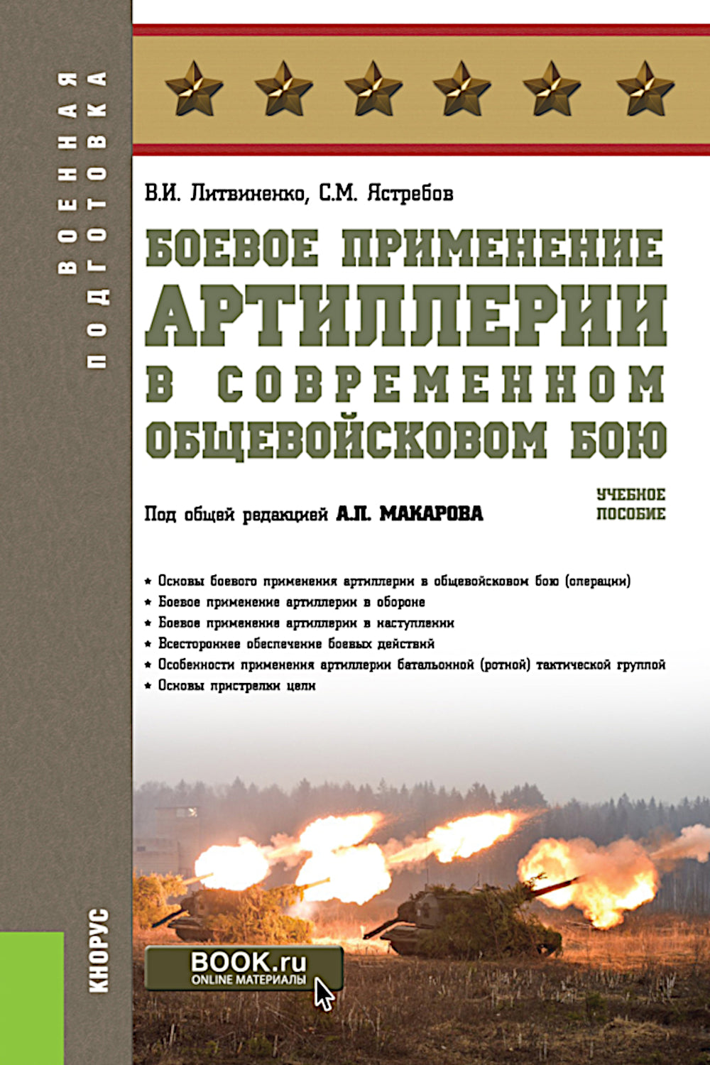Боевое применение артиллерии в современном общевойсковом бою: учебное пособие.