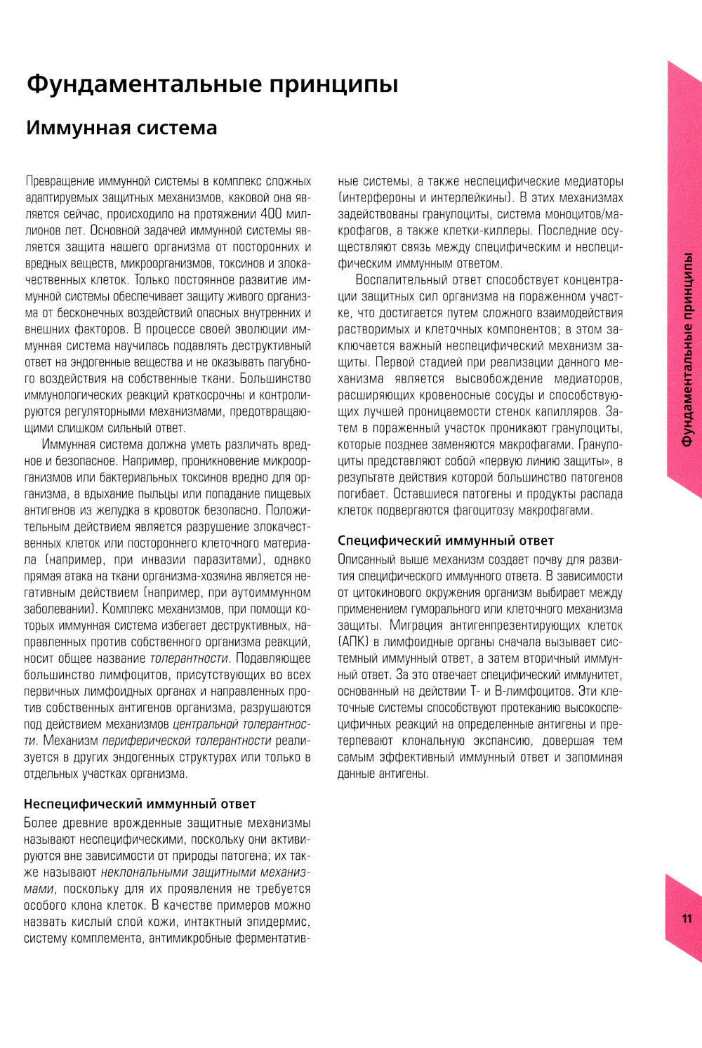 Immunologie avancée. 8-ème jour