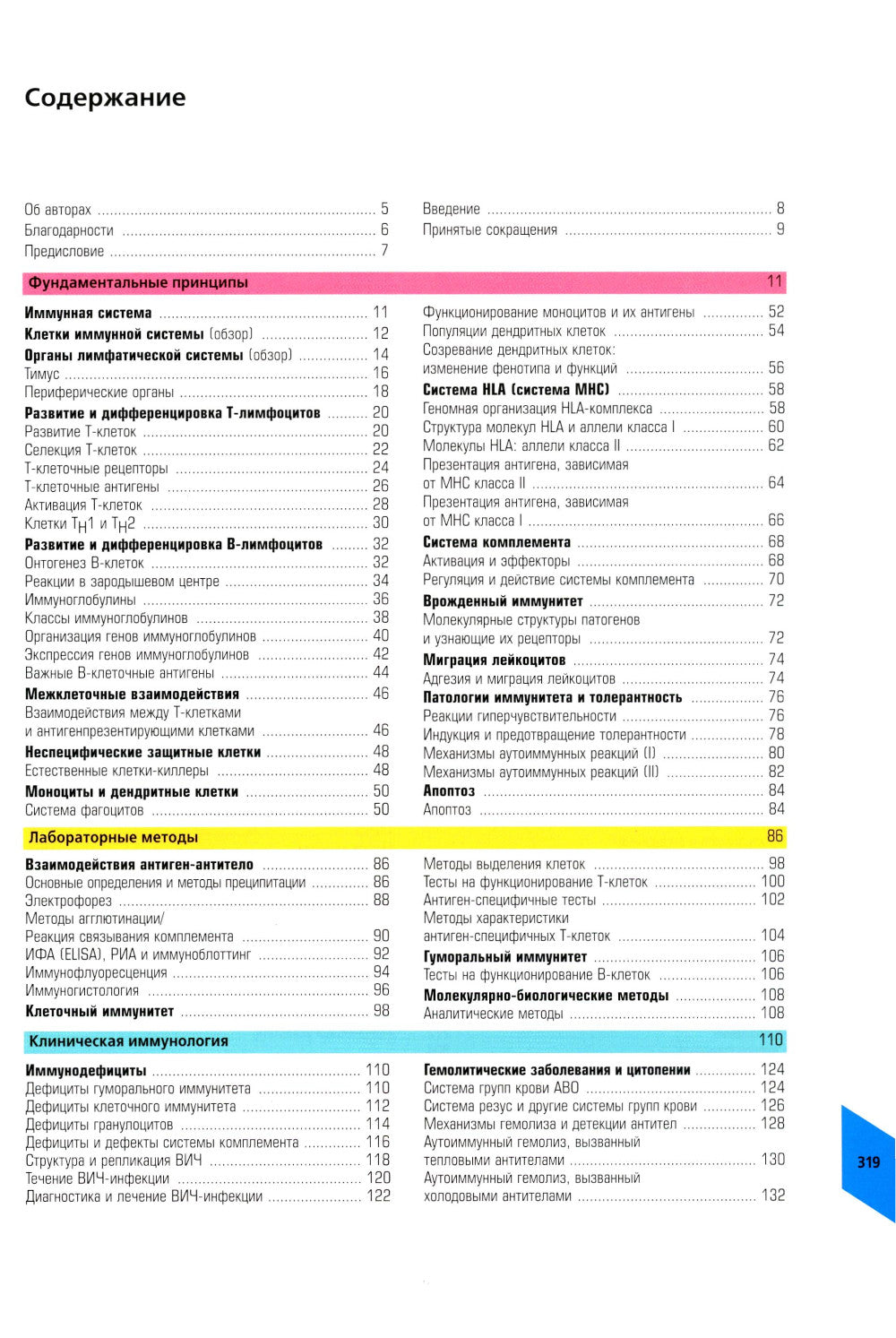 Immunologie avancée. 8-ème jour