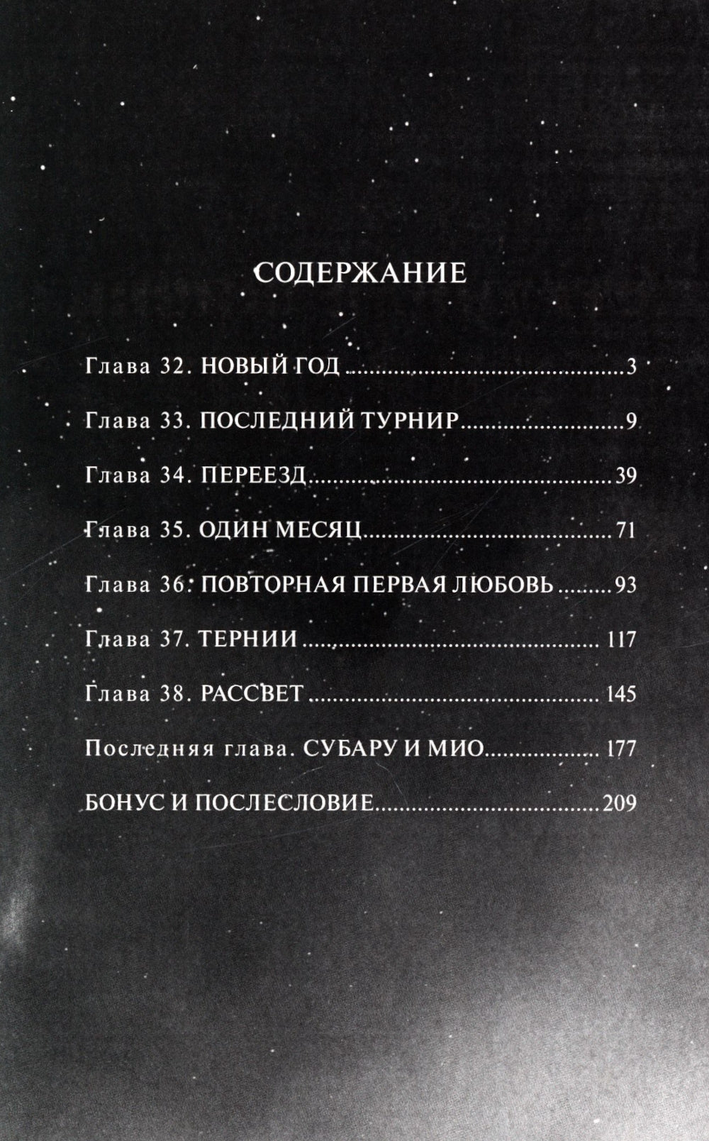 Странная жизнь Субару. Т. 6