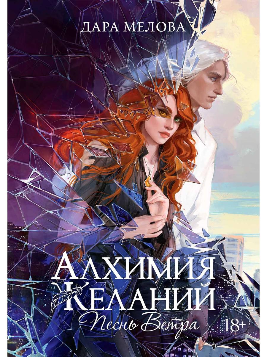 Алхимия Желаний. Песнь Ветра