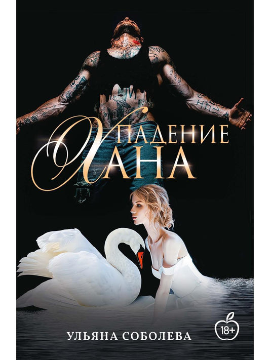 Падение Хана. Кн. 4