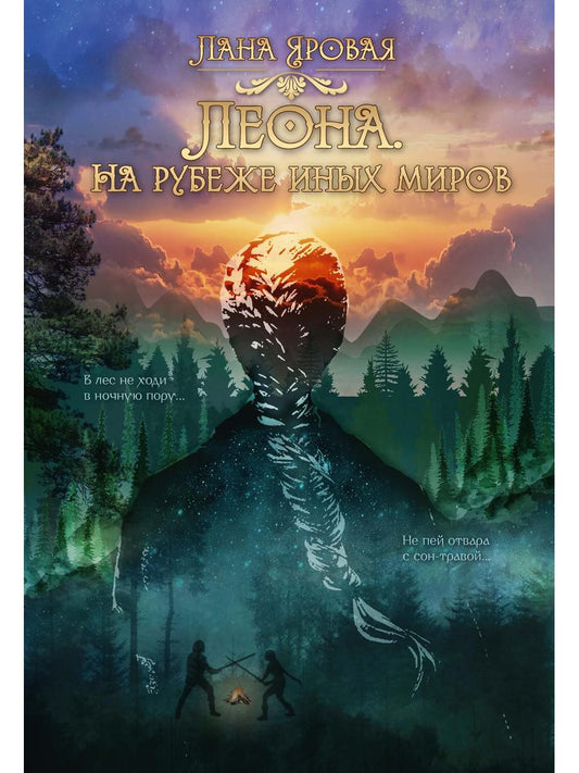 Леона. На рубеже иных миров